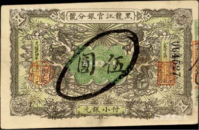 光緒卅四年（1908年）黑龍江官銀分號小銀元伍圓，背面書有“假票銷毀”墨字；森本勇先生藏品，八五成新
