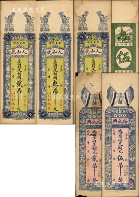 壽光縣錢票5種，詳分：人和號(hào)銅圓貳吊文、叁吊文、伍吊文，裕成興銅元貳吊、伍吊；森本勇先生藏品，其中1枚有缺損，六至九五成新