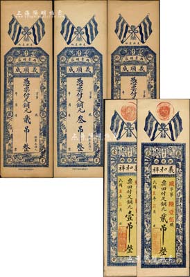 壽光縣錢票5種，詳分：義和祥銅元壹吊、貳吊，義順成銅元貳吊、叁吊、肆吊，均上有五色旗圖；森本勇先生藏品，九至九五成新