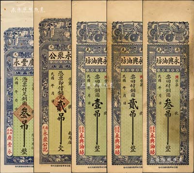 壽光縣錢票5種，詳分：慶豐永銅圓叁吊，永聚公銅元貳吊文，永興油坊銅圓壹吊、貳吊、叁吊；森本勇先生藏品，八至九五成新
