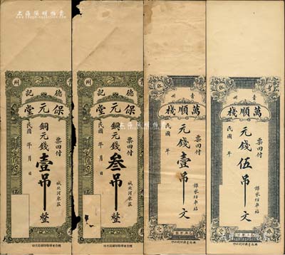 青州錢票4種，詳分：保元堂（德記）銅元錢壹吊、叁吊，萬順棧1925年元錢壹吊文、伍吊文；森本勇先生藏品，其中2枚有破損，七至九成新