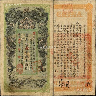 光緒丙午年（1906年）湖南官錢局省平銀壹兩，壁字號，上蓋“衡州官錢局章”；森本勇先生藏品，已屬較佳品相，七五成新