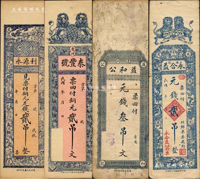 青州錢票4種，詳分：利源永銅元足錢貳吊、泰豐號(hào)銅元貳吊文、益和公元錢叁吊、永合益（承記）元錢貳吊；森本勇先生藏品，七至九五成新