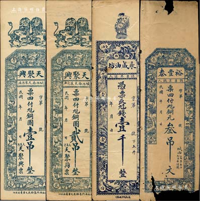 臨朐縣錢票4種，詳分：天聚興銅圓壹吊、貳吊，永成油坊九八錢壹千，裕豐泰銅元叁吊文；森本勇先生藏品，其中1枚有缺損，五至九成新