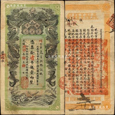 光緒戊申年（1908年）湖南官錢局省平銀壹兩，巧字號，上蓋“常德官錢局章”；森本勇先生藏品，圖文清晰，近八成新