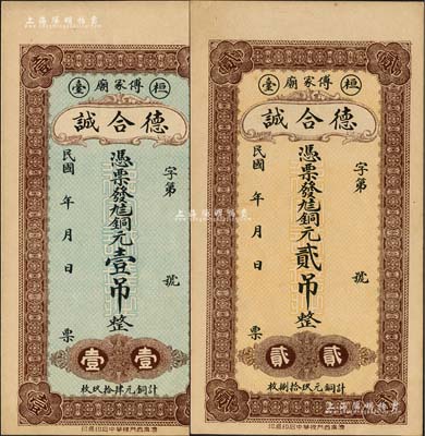 民國年（桓臺）德合誠銅元壹吊、貳吊共2枚不同，森本勇先生藏品，九五成新