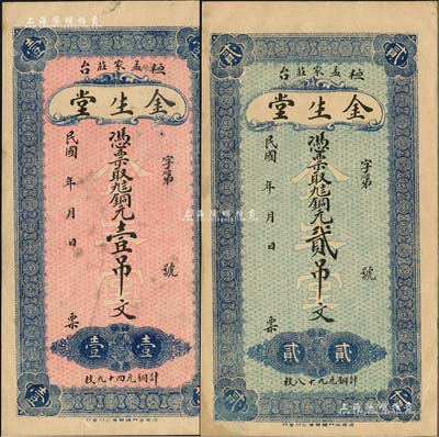 民國年（桓臺）金生堂銅元壹吊文、貳吊文共2枚不同，均背印濟南大明湖北極廟；森本勇先生藏品，八至九成新