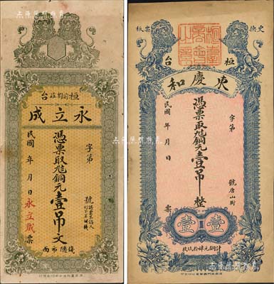 桓臺縣錢票2種，詳分：東慶和銅元壹吊、永立成銅元壹吊文，均上印雙獅圖；森本勇先生藏品，八至九成新