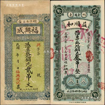 桓臺縣錢票2種，詳分：福興成銅元貳吊文、益順和（錢莊）銅元叁吊；森本勇先生藏品，八至九五成新