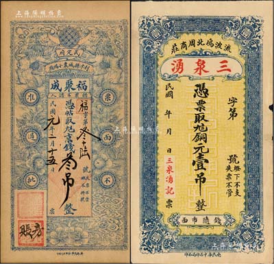 山東錢票2種，詳分：（武定府利津縣）福聚成1912年京錢叁吊，票上墨字或系后添；（陽信流波塢）三泉湧銅元壹吊，背印高山流水圖；森本勇先生藏品，八五至九成新