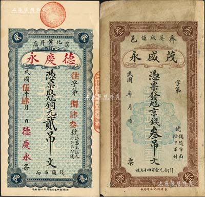 山東錢票2種，詳分：（霑化縣）德慶永1916年銅元貳吊文；（齊河縣）茂盛永京錢叁吊文；森本勇先生藏品，少見，八至九五成新