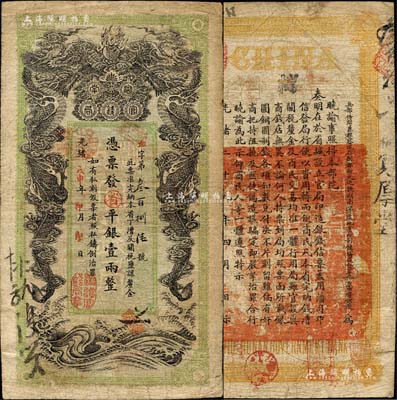 光緒戊申年（1908年）湖南官錢局省平銀壹兩，巧字號，上蓋“湘潭官錢局章”；森本勇先生藏品，品相尚佳，七五成新