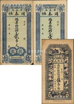 樂陵縣錢票3種，詳分：同泰恒銅元壹吊文、貳吊文，益興成銅圓伍吊；森本勇先生藏品，八至九五成新