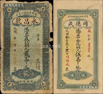 濱縣錢票2種，詳分：永昌號銅元貳吊文、同德成1921年銅元伍吊，均背印濟南大明湖北極廟；森本勇先生藏品，其中1枚有缺損及貼補，六至九成新