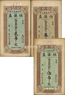（萊蕪）恒謙益銅元貳吊文、叁吊文、伍吊文共3枚全套，均背印濟南大明湖北極廟風景；森本勇先生藏品，九成新