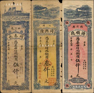臨沂縣錢票3種，詳分：同泰永銅圓伍仟文，同興隆銅圓叁仟文，源順德銅圓伍仟文；森本勇先生藏品，其中2枚背有貼補，六至八成新