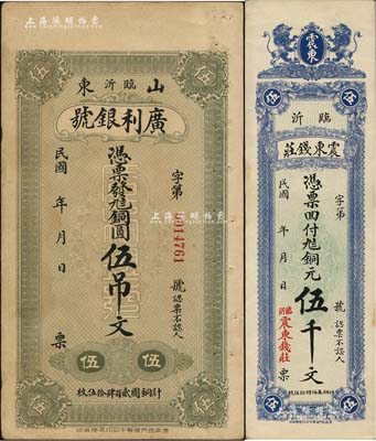 臨沂錢莊鈔票2種，詳分：廣利銀號銅圓伍吊文、震東錢莊銅元伍千文；森本勇先生藏品，八五至九五成新