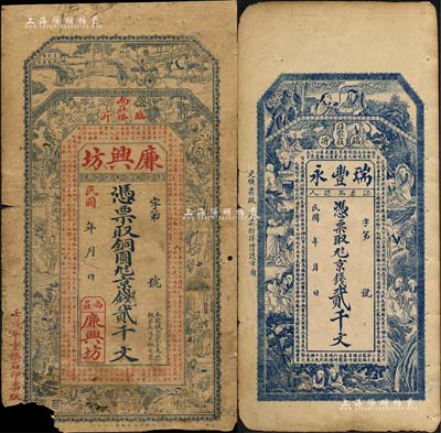 臨沂縣錢票2種，詳分：廉興坊1922年京錢貳千文，上印水滸傳人物等及唐代韓愈《原道》古文；瑞豐永京錢貳千文，上印和合二仙、十八羅漢圖和蜀漢諸葛亮《前出師表》古文；森本勇先生藏品，六至七五成新