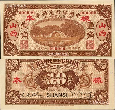 民國六年（1917年）中國銀行兌換券棕色壹角樣本券，正背共2枚，山西地名，馮耿光·程良楷簽名；森本勇先生藏品，源于香港前輩名家盧志用先生之舊藏，珍罕，九八成新