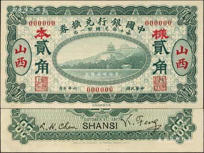 民國六年（1917年）中國銀行兌換券綠色貳角樣本券，正背共2枚，山西地名，馮耿光·程良楷簽名；森本勇先生藏品，源于香港前輩名家盧志用先生之舊藏，珍罕，全新