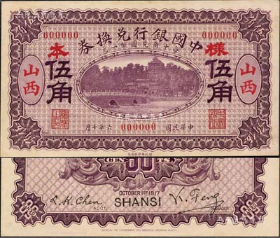 民國六年（1917年）中國銀行兌換券紫色伍角樣本券，正背共2枚，山西地名，馮耿光·程良楷簽名；森本勇先生藏品，源于香港前輩名家盧志用先生之舊藏，珍罕，九八成新