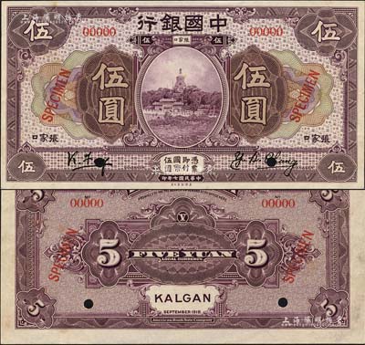 民國七年（1918年）中國銀行紫色伍圓樣本券，正背共2枚，張家口地名，馮耿光·常云衡簽名；森本勇先生藏品，源于香港前輩名家盧志用先生之舊藏，罕見，九五成新