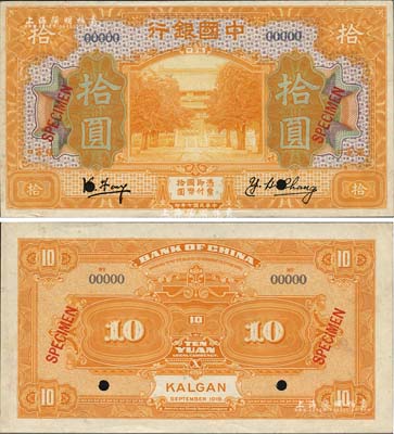 民國七年（1918年）中國銀行黃色拾圓樣本券，正背共2枚，張家口地名，馮耿光·常云衡簽名；森本勇先生藏品，源于香港前輩名家盧志用先生之舊藏，罕見，九五成新