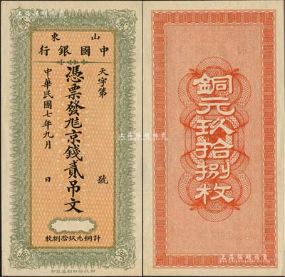 民國七年九月（1918年）山東中國銀行·憑票發九八京錢貳吊文（計銅元玖拾捌枚），財政部印刷局印制；森本勇先生藏品，源于日本前輩名家片岡裕（湯島）之舊藏，珍罕，九八成新