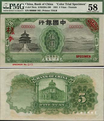 民國二十年（1931年）中國銀行德納羅版天壇圖伍圓試色樣本券，天津地名，正背面均為綠色印刷（正票為桔色印刷），且右上角印有英國德納羅印鈔廠紅色標志；森本勇先生藏品，罕見，九八成新