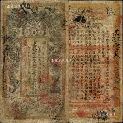 光緒戊申年（1908年）湖南官錢局當十紫銅圓壹百枚，上蓋“常德官錢局”戳記；森本勇先生藏品，得自10年北京嘉德春拍，有修補，六成新