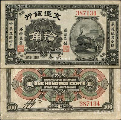 民國四年（1915年）交通銀行拾角，長春地名；森本勇先生藏品，早年得自臺北陳吉茂先生處，罕見，八五成新