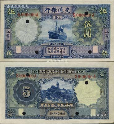 民國二十年（1931年）交通銀行德納羅版伍圓，未正式發行之樣本券，上海地名，上印藍色輪船，背印鎮江金山寺慈壽塔圖；森本勇先生藏品，珍罕，九八成新