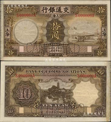 民國二十年（1931年）交通銀行德納羅版拾圓，未正式發行之樣本券，上海地名，上印褐色飛機，背印鎮江金山寺慈壽塔圖；森本勇先生藏品，珍罕，九六成新