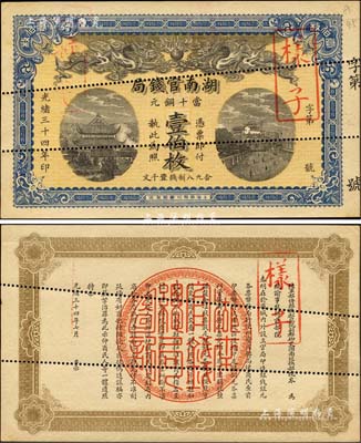 光緒三十四年（1908年）湖南官錢局當十銅元壹伯枚樣本券，上印岳陽樓和長沙天心閣風景；森本勇先生藏品，源于香港前輩名家盧志用先生之舊藏，罕見，九六成新