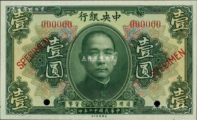 民國十二年（1923年）中央銀行第一版綠色壹圓樣本券，長框版，尺寸125×76mm；森本勇先生藏品，全新