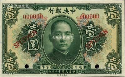 民國十二年（1923年）中央銀行第一版綠色壹圓樣本券，短框版，尺寸122×76mm；森本勇先生藏品，九八成新