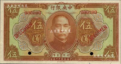 民國十二年（1923年）中央銀行第一版棕色伍圓樣本券，短框版，尺寸146×77mm；森本勇先生藏品，全新