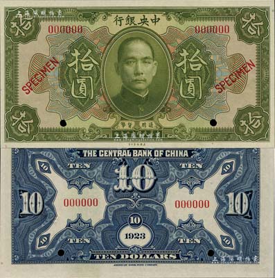 民國十二年（1923年）中央銀行第一版綠色拾圓樣本券，尺寸156×83mm；森本勇先生藏品，全新