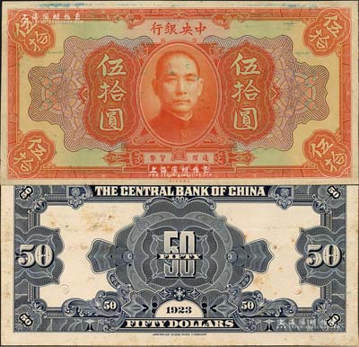 民國十二年（1923年）中央銀行第一版桔色伍拾圓試印樣本券，正背共2枚，其中背面券張貼于美國鈔票公司檔案卡紙之上，雕刻版手感強烈；森本勇先生藏品，九五成新