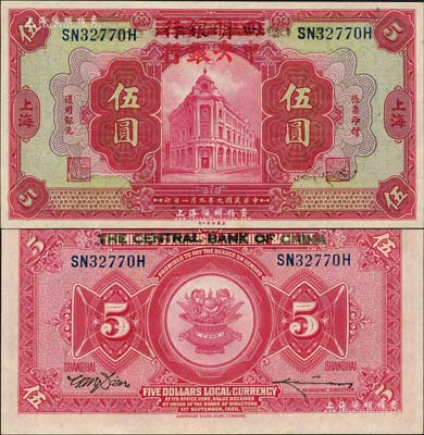 民國九年（1920年）四明銀行改中央銀行伍圓，上海地名；森本勇先生藏品，堪稱難得之絕佳品相，九八成新