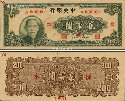 民國三十三年（1944年）中央銀行大業版貳百圓樣本券，正背共2枚，票上注有“16版”字樣；森本勇先生藏品，源于香港前輩名家陳建宇先生之舊藏，未折九五成新