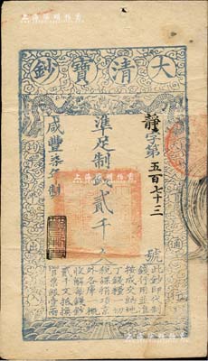 咸豐柒年（1857年）大清寶鈔貳千文，靜字號，年份下蓋有“節以利度”之閑章，有背書三處；森本勇先生藏品，八成新