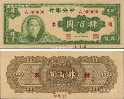 民國三十三年（1944年）中央銀行大業版肆百圓樣本券，正背共2枚，背面注有“16版”字樣；森本勇先生藏品，源于香港前輩名家陳建宇先生之舊藏，九六成新