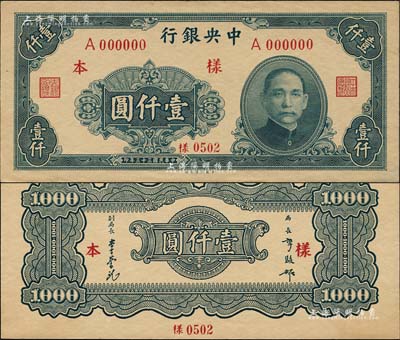 民國三十三年（1944年）中央銀行大業版壹仟圓樣本券，正背共2枚，背面注有“16版”字樣；森本勇先生藏品，源于香港前輩名家盧志用先生之舊藏，九六成新