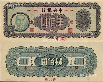 民國三十四年（1945年）中央銀行大業版肆佰圓樣本券，正背共2枚，此券俗稱“木刻版”，屬法幣之稀少品種；森本勇先生藏品，源于香港前輩名家盧志用先生之舊藏，罕見，九八成新
