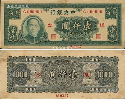民國三十四年（1945年）中央銀行大業版壹仟圓樣本券，正背共2枚，背面注有“32版·35/3/7收到”年份等字樣，對研究發行狀況頗有裨益；森本勇先生藏品，源于香港前輩名家陳建宇先生之舊藏，九五成新