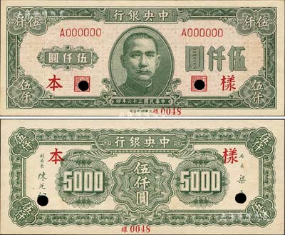 民國三十六年（1947年）中央銀行大業版伍仟圓樣本券，正背共2枚；森本勇先生藏品，源于香港前輩名家盧志用先生之舊藏，九八成新