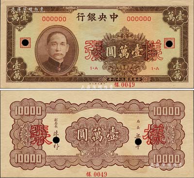 民國三十六年（1947年）中央銀行大業版壹萬圓樣本券，正背共2枚；森本勇先生藏品，源于香港前輩名家盧志用先生之舊藏，九八成新
