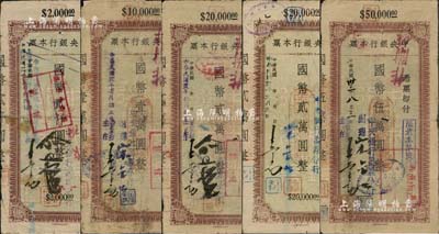 1944至1946年中央銀行本票（萬縣分行）共5枚不同，分別為國幣貳仟圓、壹萬圓、貳萬圓2種簽名、伍萬圓，均屬中央信托局版，簽名或版式等與上件拍品不同；森本勇先生藏品，其中2枚為陳俊鈿先生編著《民國時期中央銀行紙幣圖錄》第134至135頁之圖片原物，五至七成新