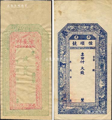 清末（平度縣）恒順號大錢未填用，上印白蛇傳人物及北宋蘇軾《前赤壁賦》古文，且古文結尾處有“光緒三十一年歲次乙巳仲夏”等字樣，背印紅樓夢人物及唐代王勃《滕王閣序》古文；森本勇先生藏品，八五成新（另附：隆泰祥空白錢帖1枚，其實物亦出自山東境內）